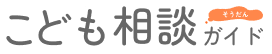 こども相談ガイド｜あなたに合った相談先を30秒で探せる